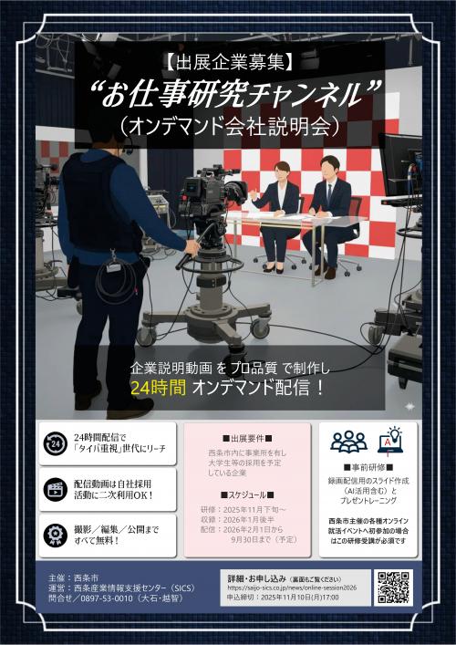 お仕事研究チャンネル出展企業募集チラシ