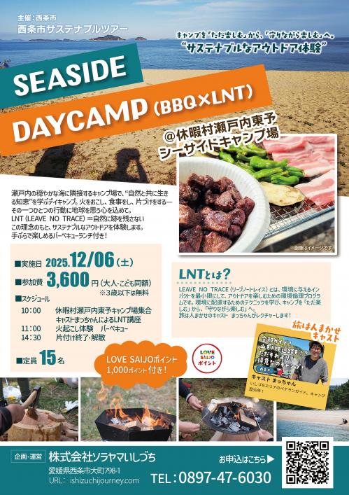シーサイド デイキャンプ（BBQ×LNT)