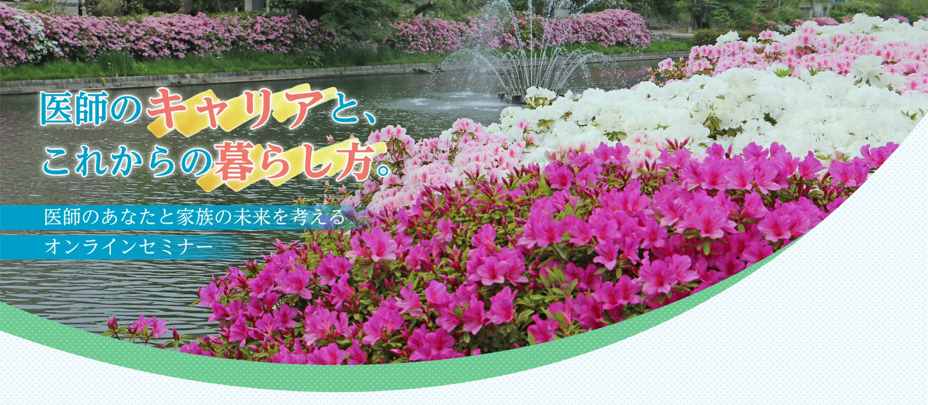 医師のキャリアと、これからの暮らし方。