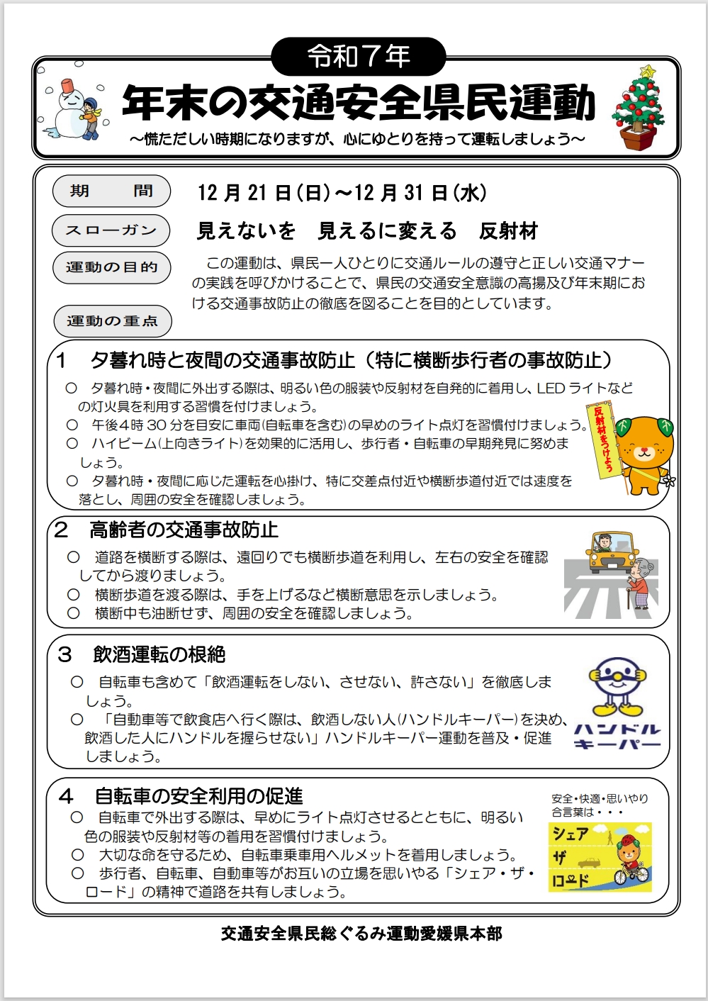年末の交通安全県民運動　実施要綱