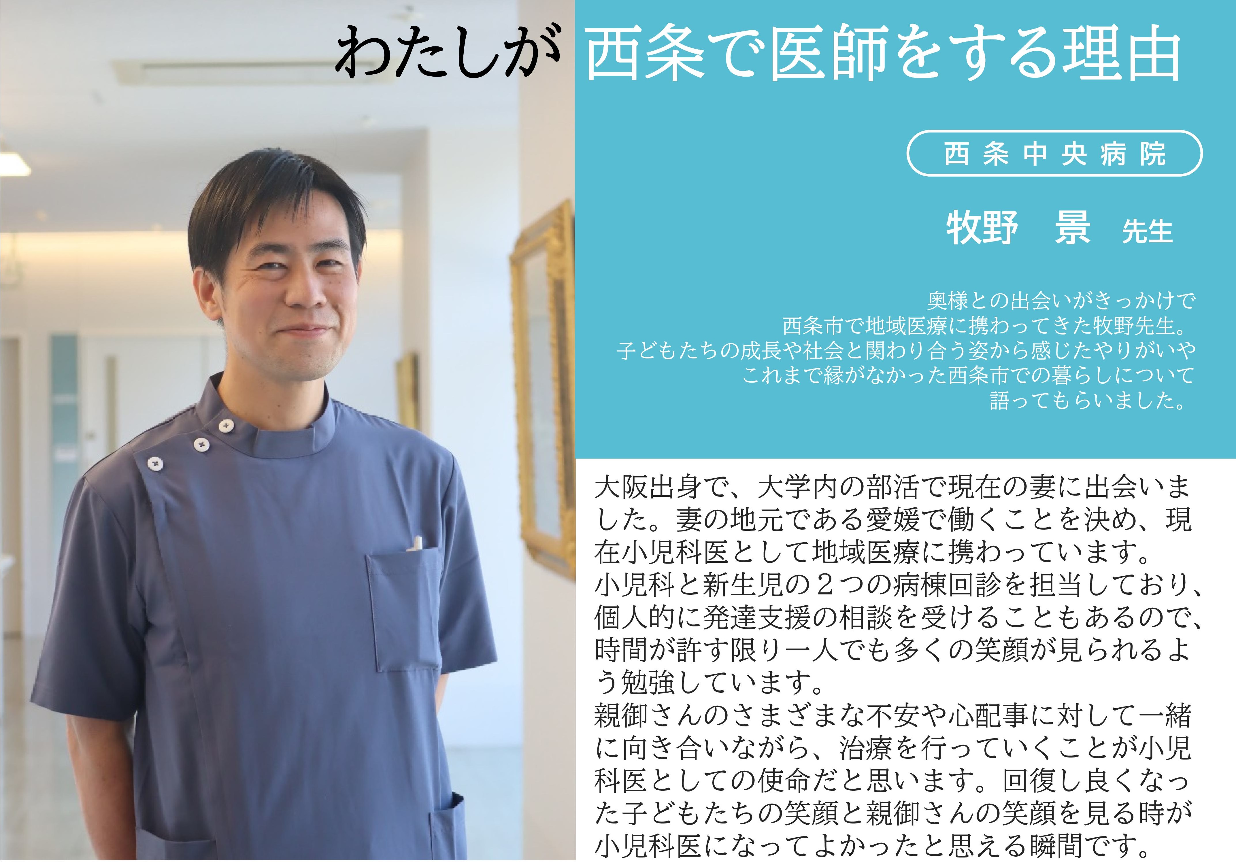 わたしが西条で医師をする理由(牧野先生)