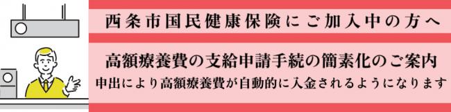 西条市国民健康保険　高額療養費支給申請簡素化が始まります