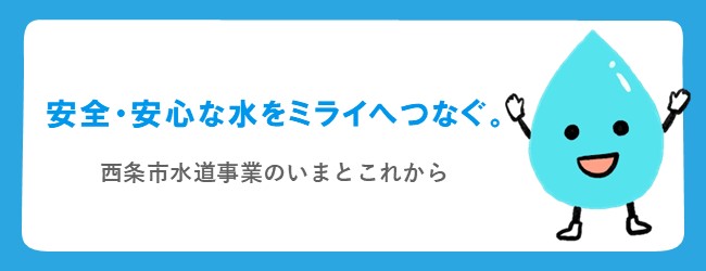 安全・安心な水をミライへつなぐ。