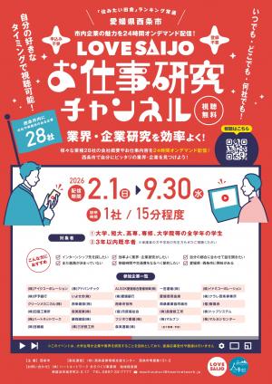LOVE SAIJOお仕事研究チャンネルチラシ