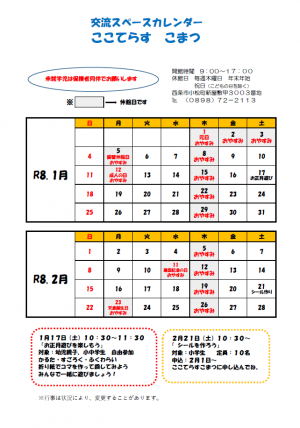 交流スペースカレンダー（1.2月）