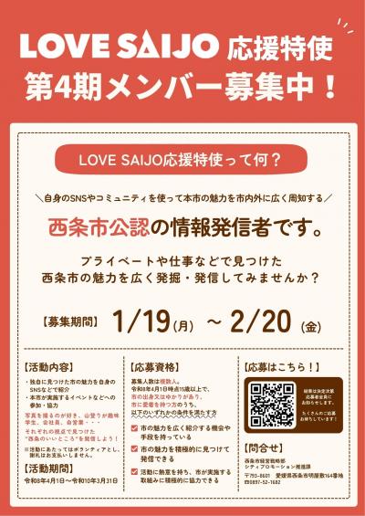 第4期LOVE SAIJO応援特使募集中！