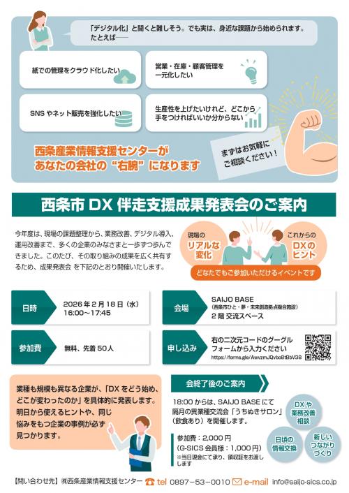 DXに取り組む企業が本音で語る！成果発表会チラシ