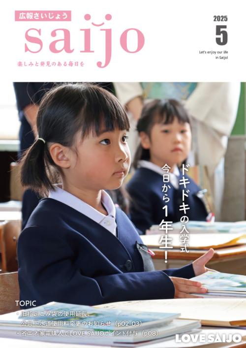 広報さいじょう5月号　表紙