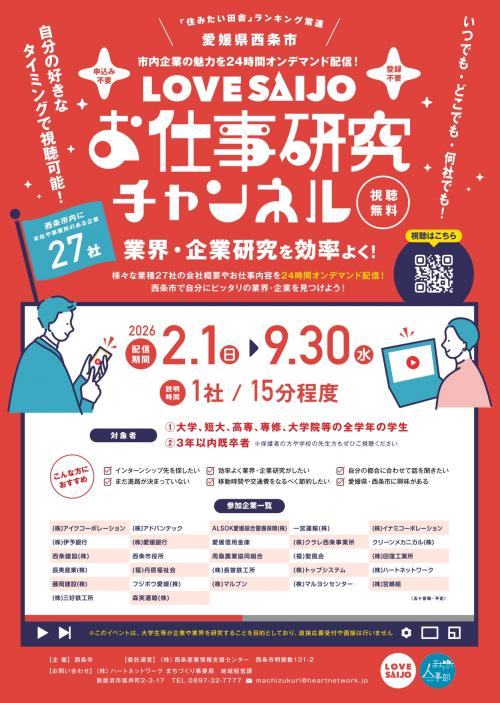 LOVE SAIJOお仕事研究チャンネルチラシ