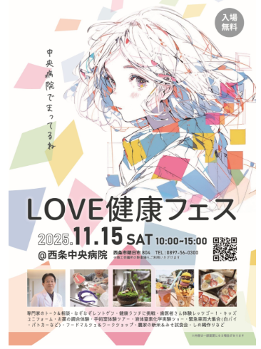 西条中央病院LOVE健康フェス