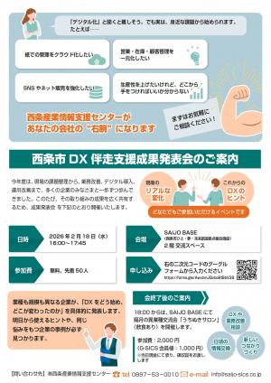 西条市DX伴走支援成果発表会チラシ