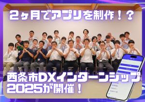 LOVE SAIJO DXインターンシップ2025