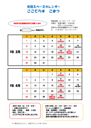 交流スペースカレンダー(3.4月)