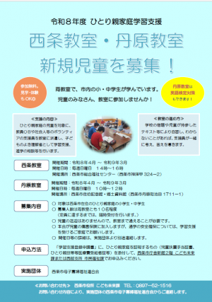 ひとり親家庭学習支援教室児童募集