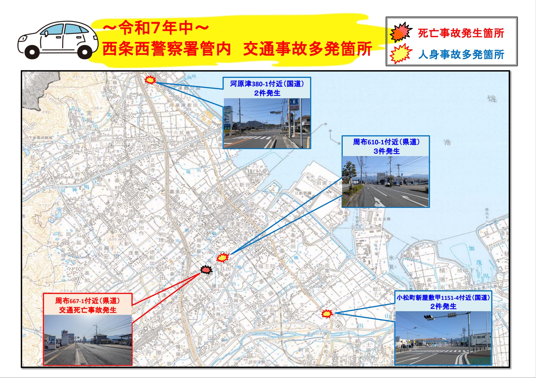 令和7年中・交通事故多発箇所マップ（西条西警察署管内）