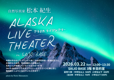 アラスカライブシアター（表）