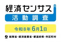 経済センサス活動調査