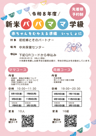 新米パパママ学級日程