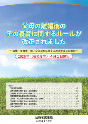 父母の離婚後の子の養育に関するルールが改正されました