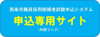 申込専用サイト