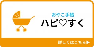 おやこ手帳ハピすく