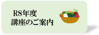 R8講座案内