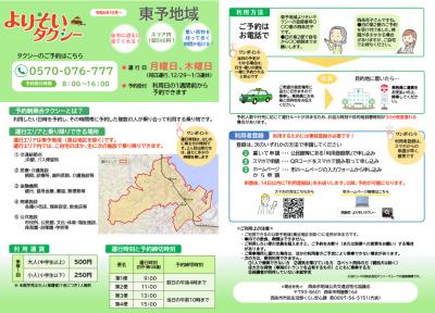 東予地域よりそいタクシーご利用ガイド（表面）