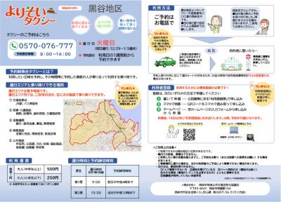 黒谷地区よりそいタクシーご利用ガイド