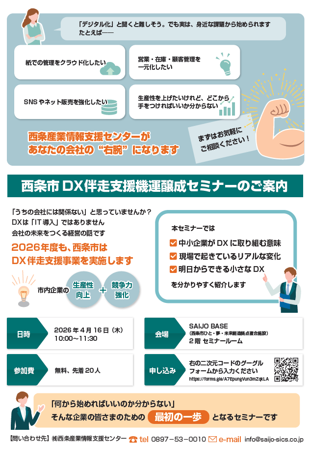 西条市DX伴走支援機運醸成セミナー