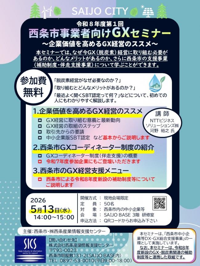 企業価値を高めるGX経営セミナー