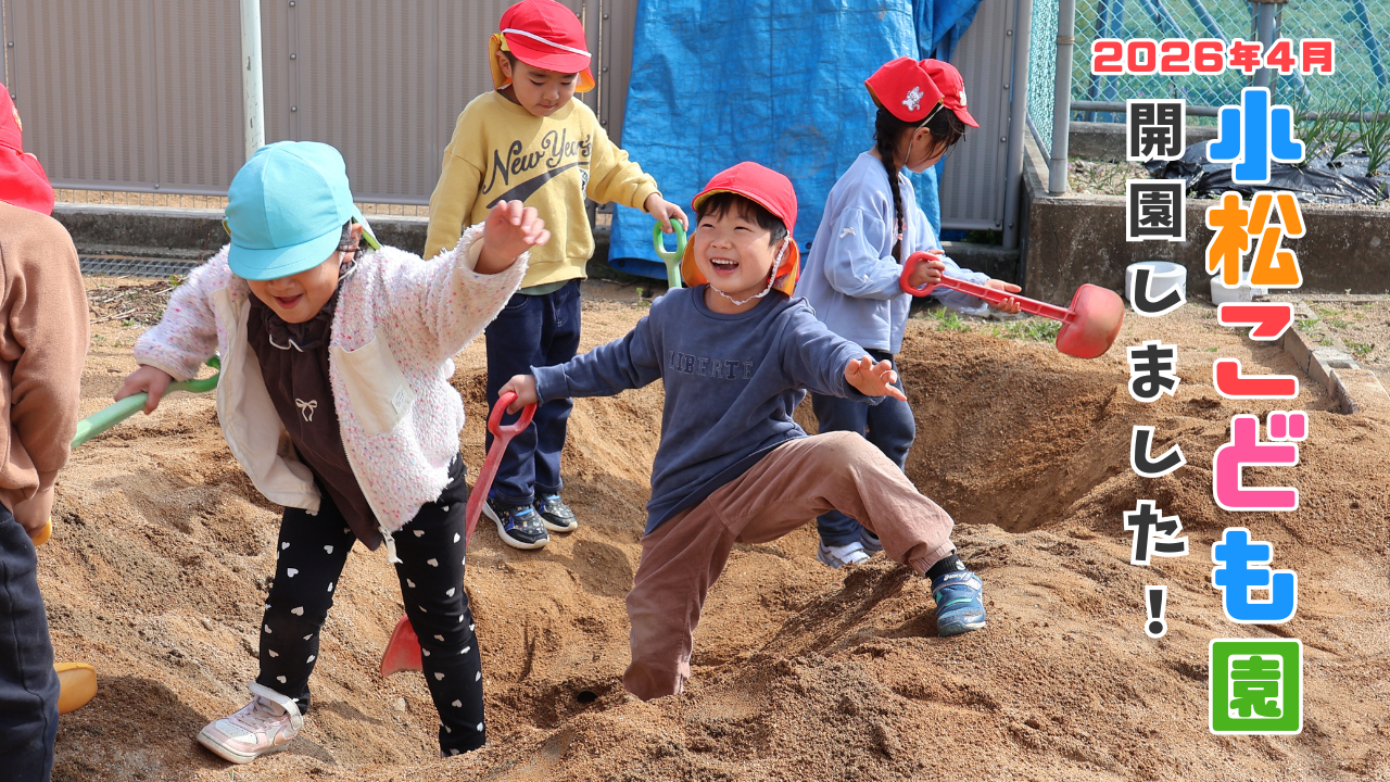 小松こども園開園