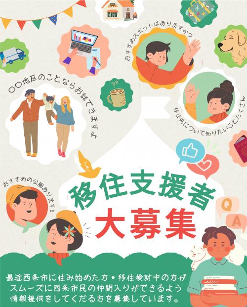 移住支援者大募集