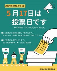 R8西条市長選挙