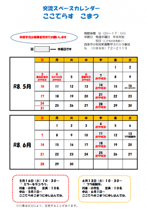 交流スペースカレンダー（5.6月）