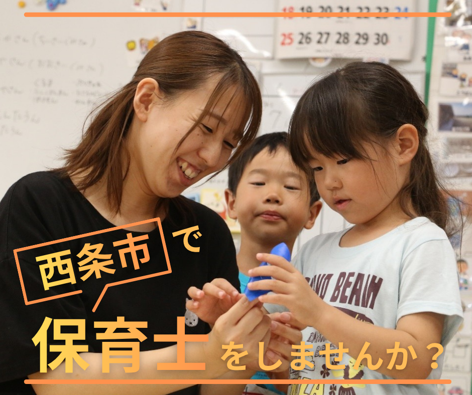 西条市で保育士をしませんか