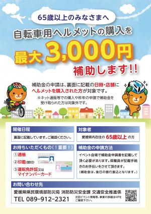 自転車用ヘルメット補助イベントチラシ