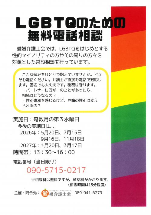 LGBTQのための無料電話相談