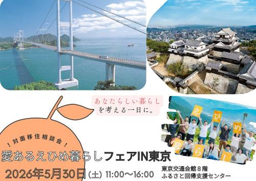 愛あるえひめ暮らしフェアin東京アイキャッチ画像