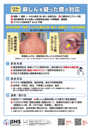 麻しん対応