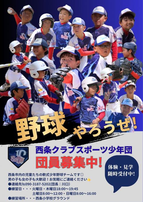 西条クラブスポーツ少年団　チラシ
