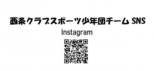 西条クラブスポーツ少年団　Instagram　QRコード
