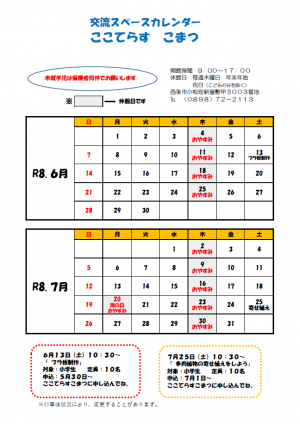 交流スペースカレンダー（6.7月）