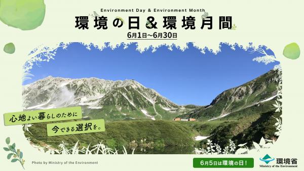 環境の日