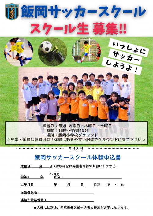 飯岡サッカースクールスポーツ少年団 生徒募集チラシ