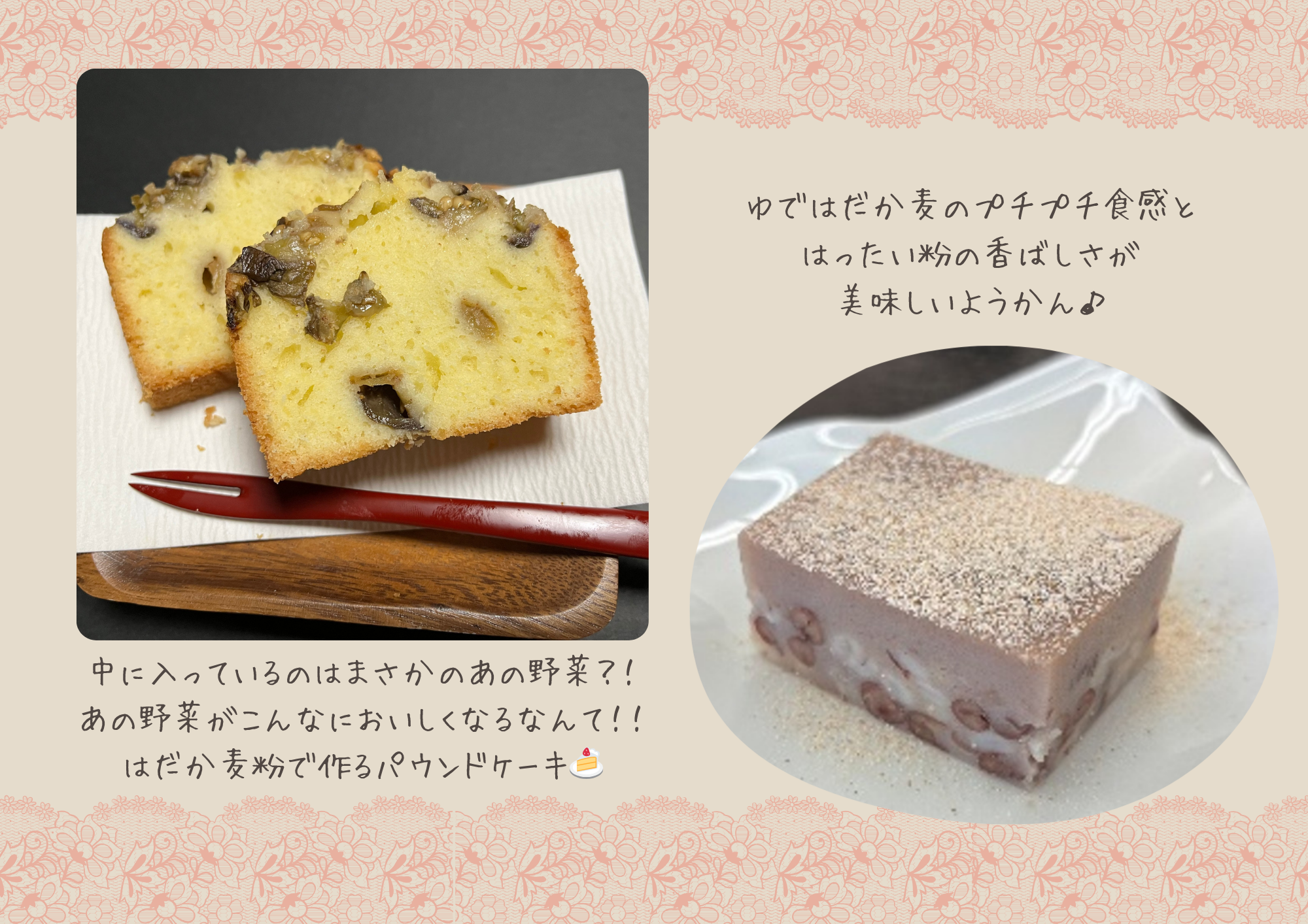 はだか麦スイーツ