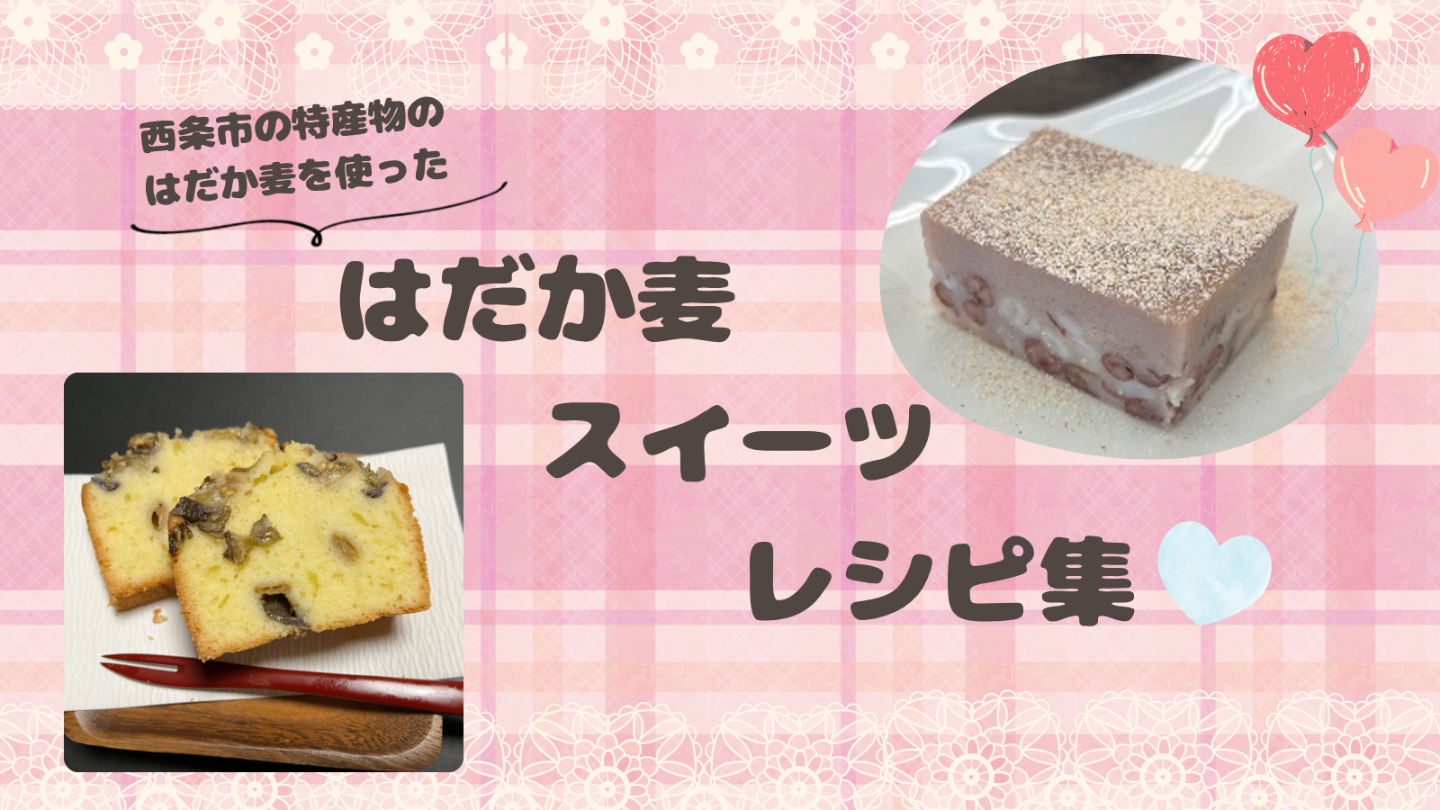 はだか麦スイーツ