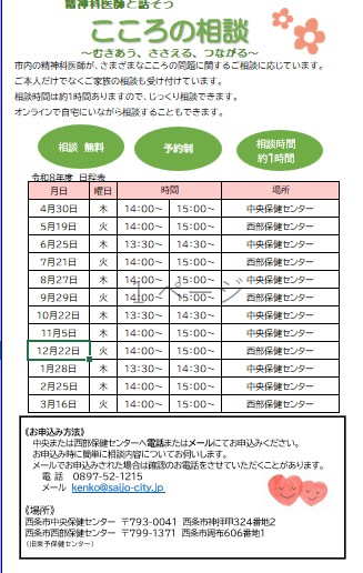 こころの相談日程