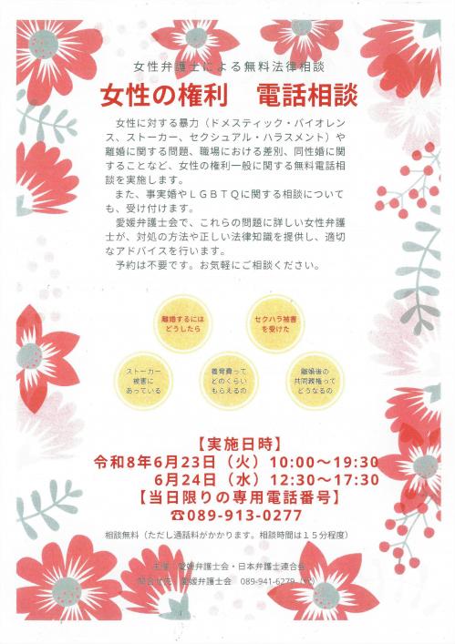 全国一斉女性の権利ホットライン