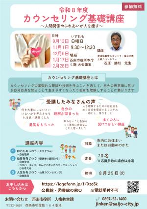 カウンセリング基礎講座