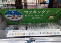 マスキングテープ